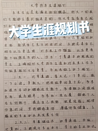 如何规划自己四年的大学生活作文