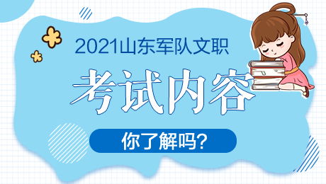 军队文职都考什么内容啊？