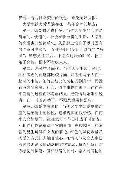 大学生如何树立正确恋爱观300字论文怎么写