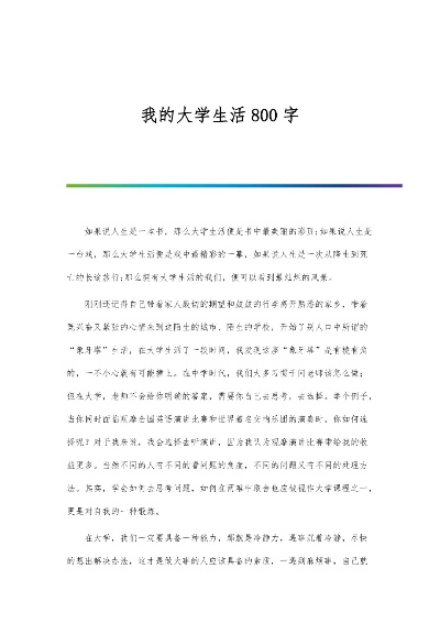 我如何度过大学生活800字