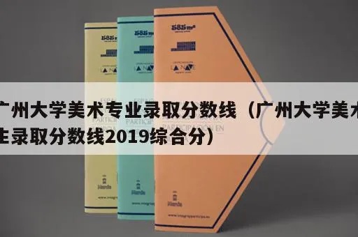 广州大学美术分数线的长尾关键词有什么