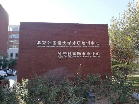 北京外国语大学外研培训中心的长尾关键词有什么