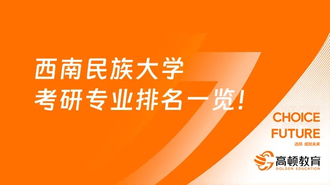 西南民族大学博士点的长尾关键词有什么