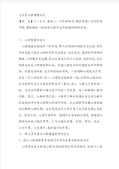 大学生该如何做好心理调适与心理健康的关系论文