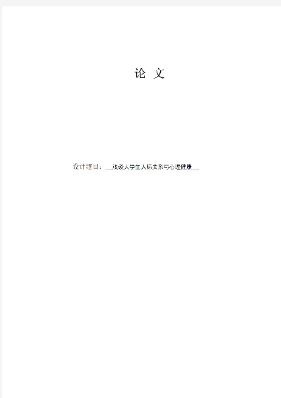 谈谈大学生如何进行心理健康的维护800字论文题目