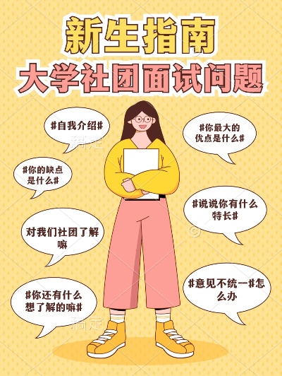 大学社团面试的长尾关键词有什么