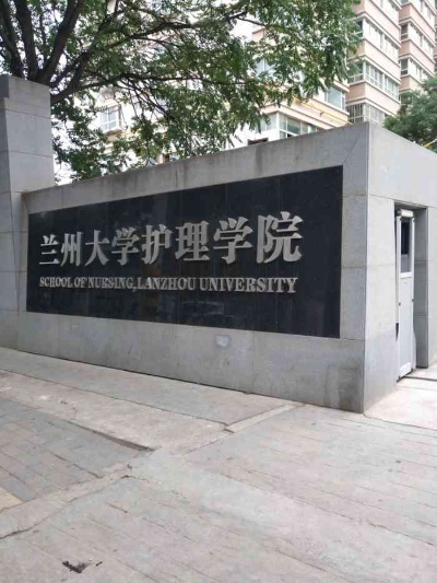 兰州大学护理学院的长尾关键词有什么