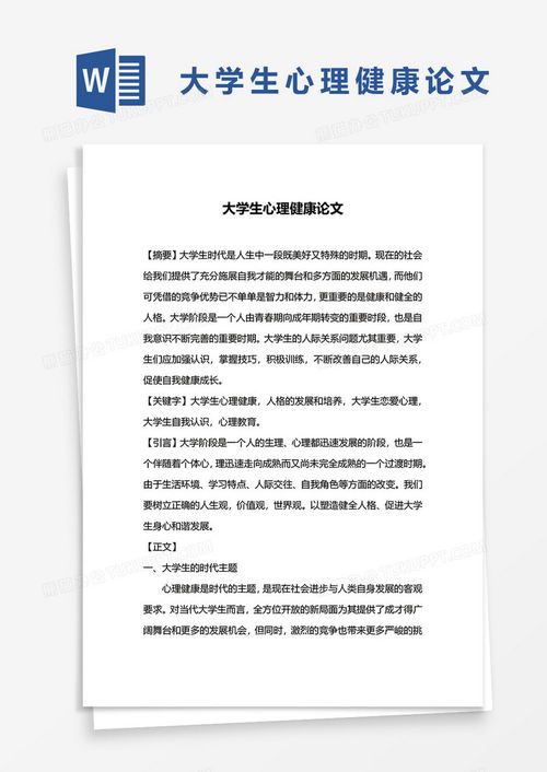 我如何认识大学生心理健康问题的意义论文