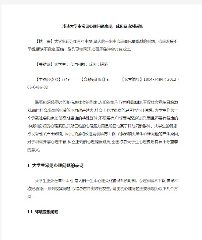 大学生如何进行心理问题调适论文