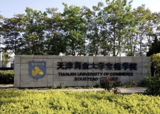 天津商业大学宝德学院官网的长尾关键词有哪些