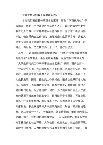 大学生如何树立正确的就业观和择业观 两千字论文