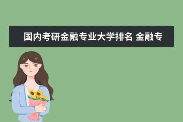 全国金融学专业大学排名的长尾关键词有什么