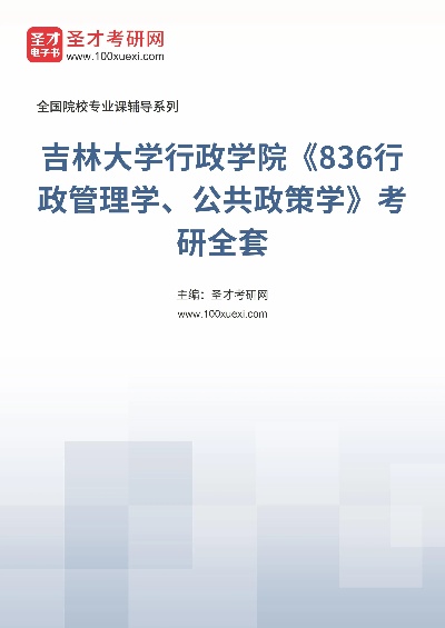 吉林大学行政管理考研的长尾关键词有什么