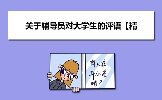 大学辅导员鉴定评语的长尾关键词有哪些