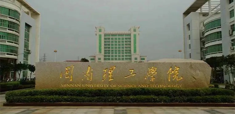 闽南理工大学的长尾关键词有什么