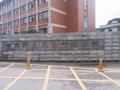 湖南师范大学树达学院教务系统的长尾关键词有哪些